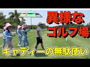 【切り抜き】キャディーが多すぎる！タイ・バンコクのゴルフ場【TJ Channel Thailand】