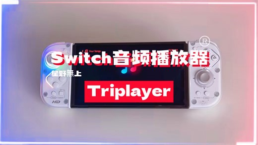 Switch 音乐播放器Triplayer 1.2.1版本资源分享！支持Switch最新的21.2.0系统 ！