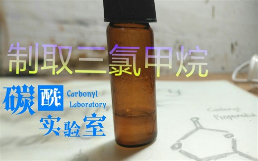 【碳酰实验室】氯仿的制备