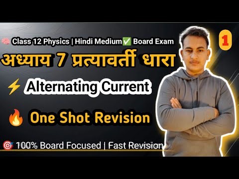 🔴 LIVE | Class 12 Physics | Chapter 7: प्रत्यावर्ती धारा (AC) Part-1 |One Shot | Exam Killer Series⚡