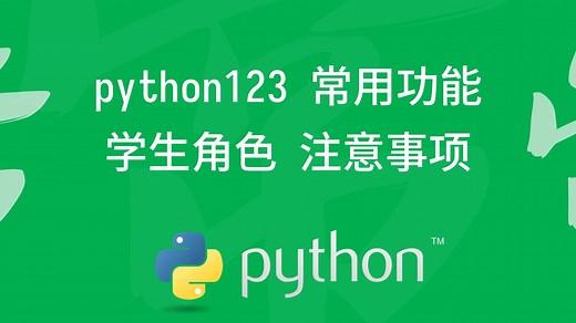 Python123常用功能介绍及学生角色注意事项