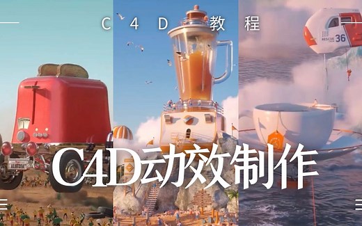 【C4D教程】快进来说牛逼！C4D进阶渲染案例全流程解析（持续更新中）