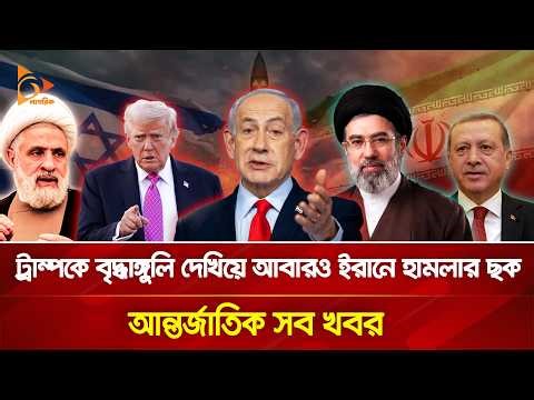আবারও ইরানে হা/ম/লার ছক, আন্তর্জাতিক সব খবর | 10 April, 2026 | Nagorik TV