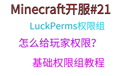【小排】Minecraft开服#21服务器怎么给玩家权限？LuckPerms权限组怎么给？基础权限组教程