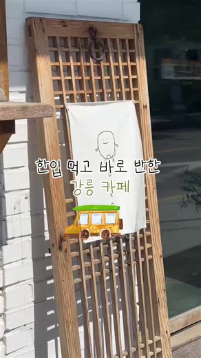 이건 그냥 카페가 아니라 강릉 치트키임🌽☕️ 강릉에서 발견한 옥수수 크림라떼 맛집! 이거 먹으러 강릉 한번 더 와야겠다:-) #강릉여행 #꾸옥 #강릉카페 #강릉 #카페투어