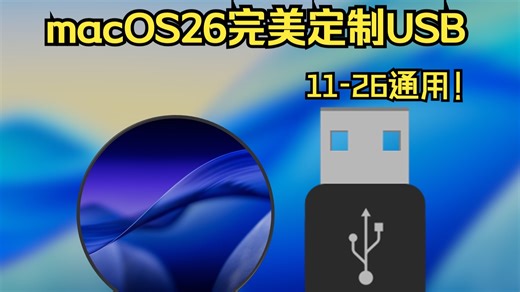 macOS26完美USB定制教程 11-26全系列通用【全站首发】[完美解除15端口限制，速率拉满]