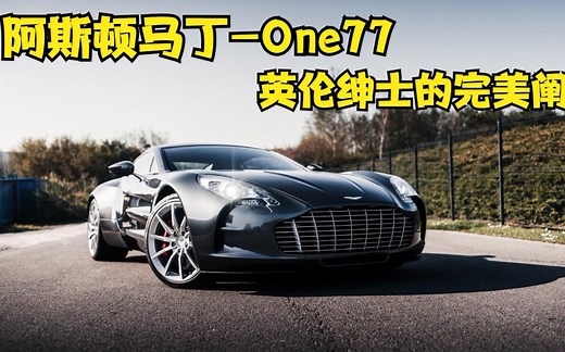 追求极致信念的殿堂级超跑-阿斯顿马丁One77，英伦绅士的完美阐释