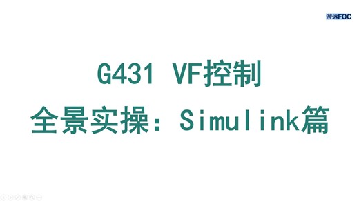 【G4全景实操】1_VF控制：Simulink篇