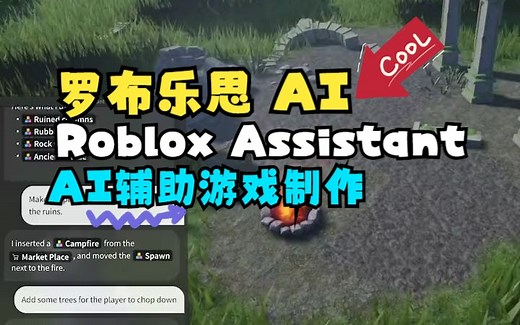 Roblox 推出AI辅助游戏制作功能：Roblox Assistant