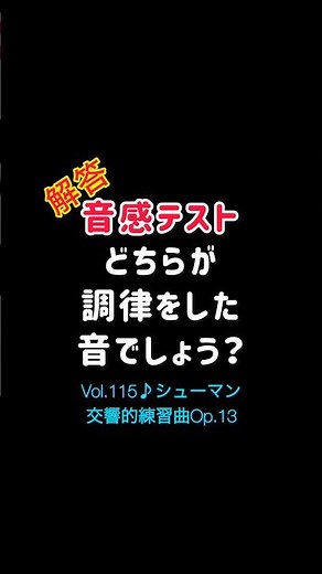 【音感テストVol.115】解答／どちらが調律した音？シューマン 交響的練習曲Op.13