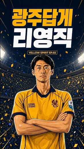 FC안양 승격 주역에서 광주FC의 중원 해결사로 | 리영직의 마지막 도전