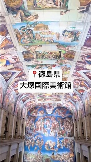 📍徳島県・大塚国際美術館🎨まるで海外…！世界の名画に囲まれる美術館✨