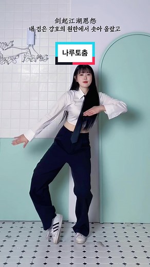나루토춤 - 가사 완전 무협소설 🐉