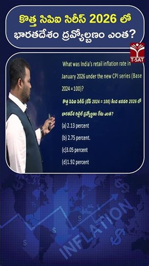 కొత్త సిపిఐ సిరీస్ 2026 లో భారతదేశం ద్రవ్యోల్బణం ఎంత ? | T-SAT