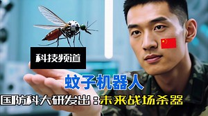 国防科大研发出蚊子大小微型仿生机器人技术！或用于情报侦查和蜂群作战！