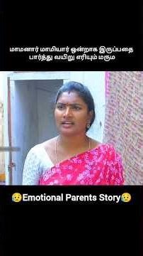 மாமனார் மாமியார் ஒன்றாக இருப்பதை பார்த்து வயிறு எரியும் மரும