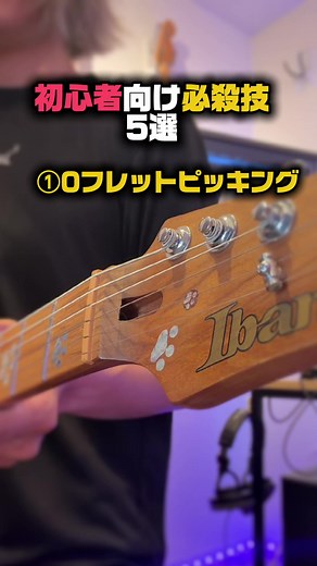 ギター初心者：ミスを誤魔化すピッキングハーモニクスと0フレットテクニック
