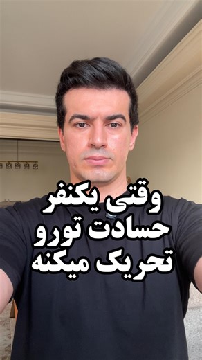 ‎محمد رییس نیا‎ on Instagram‎: "حالا وقتی یکنفر با ما اینکارو انجام میده،دو تا راه حل خیلی خوب وجود داره: اول اینکه تو روان‌شناسی، رابطه بدون مرز، رابطه سالمی نیست. شما باید مشخص کنید که چه رفتاری «خط قرمز» شماست و اگه تکرار بشه چه پیامدی داره. یعنی باید به اون محترمانه بفهمونید که جلب توجه از طریق تحریک حسادت، یک رفتار تخریبگر و غیر قابل قبول برای شماست. دوم هم اینکه روان‌شناسی میگه ممکنه اینکار از طرف اون یه «علت» داشته باشه. بعضی وقتا طرف مقابل نه از روی بدجنس بودن، بلکه به دلیل «دلبستگی اضطر