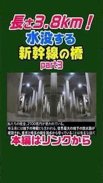 【長さ3.8km！】日本最長の鉄道橋 #鉄道 #雑学 #ニュース #解説 #歴史 #新幹線