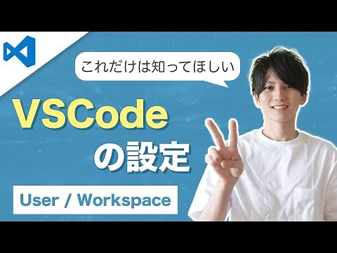 最低限知っておきたいVSCodeのUserとWorkspaceの概念
