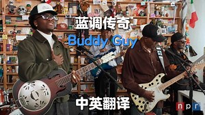 【小桌中英】电影罪人的原型 蓝调传奇 Buddy Guy: Tiny Desk Concert