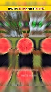 1.6M views · 10K reactions | Tarbooz khate ho to ye jaan lo  . . . #facts #fact #knowledge #factsdaily #didyouknow #love #instagram #science #dailyfacts #motivation #factsoflife #india #factz #truth #knowledgeispower #amazingfacts #gk #follow #interestingfacts #generalknowledge #education #instafacts #memes #life #sciencefacts #funfacts #upsc #quotes #instagood #truefacts | Fact Education | Facebook