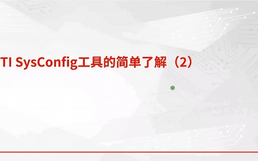 TI SysConfig图形配置工具的简单了解(2)
