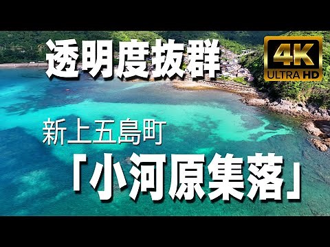 新上五島町 小河原集落（五島列島）NHK朝ドラ「舞い上がれ」ロケ地