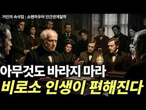 When I Desired Nothing, Life Finally Became Peaceful | Schopenhauer's Philosophy | Schopenhauer's...