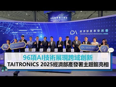 【有影】96項AI技術展現跨域創新 TAITRONICS 2025經濟部產發署主題館亮相