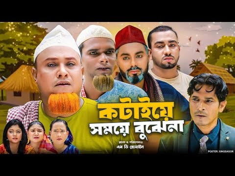 কটাইয়ে সময়ে বুঝেনা | সিলেটি নাটক | Somoye Bujena | Sylheti Natok | Kotai Miah | Montaz Ali| Monai
