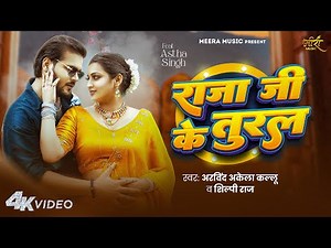 #Video - राजा जी के तुरल | #Arvind Akela Kallu & #Shilpi Raj | Ft. Astha Singh | Bhojpuri Song 2025
