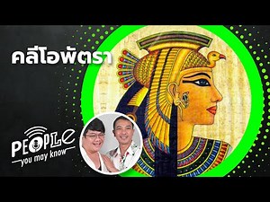 PYMK EP70 Cleopatra, the last Pharaoh of Egypt, she who conquered the hearts of Roman men.