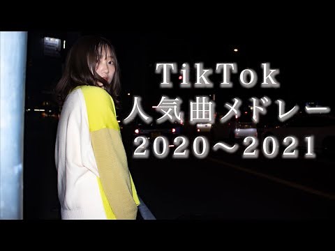 TikTok人気曲メドレーやってみた。(2020〜2021年ヒットソング) Part1〜5まとめ（Coverd by RiMy）
