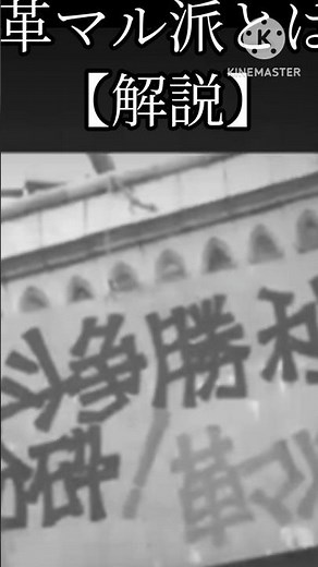 革マル派とは 【解説】