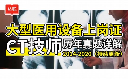 大型医用设备上岗证CT技师考试历年真题详解