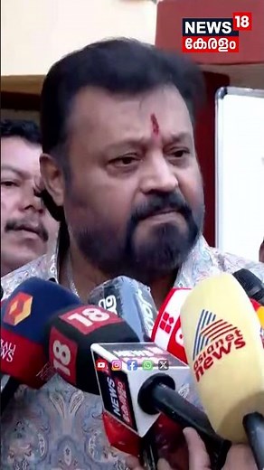 Dileep Case Verdict| കോടതിയുടെ വിധി അം​ഗീകരിക്കുന്ന സമൂഹമല്ലേ നമ്മൾ: Suresh Gopi | Actress Case|N18S