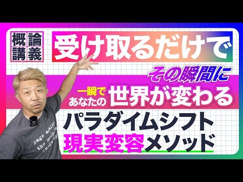 受け取り下手さん必見！受け取るだけで一瞬で現実・世界が変わるパラダイムシフトメソッド -『 受け取りメソッド』概論講義