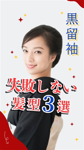 アンティークきものレンタル ゆめや on Instagram: "黒留袖にふさわしい髪型選びでお悩みではありませんか？ 格式のある黒留袖に合わせるヘアスタイルは、上品さと落ち着きを大切にすることがポイントです。 今回は、失敗しないための3つのポイントをご紹介いたします。 💡 ポイント① 上品で落ち着いた髪型を選ぶ 黒留袖には、シニヨンや夜会巻きなどの伝統的なアップスタイルがよく合います。 特別な日をより美しく演出するためにも、格式にふさわしいスタイルを心がけましょう。 💡 ポイント② 顔型や髪の長さに合ったスタイルを ・丸顔の方 → トップにボリュームを持たせると、バランスが整いスッキリとした印象に。 ・面長の方 → サイドにボリュームを出すことで、より柔らかく優雅な雰囲気を演出できます。 ・ショートヘアの方 → ヘアアクセサリーを取り入れることで、華やかさをプラスできます。 💡 ポイント③ ヘアアクセサリーは派手すぎないものをえらぶ 黒留袖の格式に合うヘアアクセサリーとして、べっ甲風のかんざしや真珠の飾りなど、控えめながらも品のあるもの
