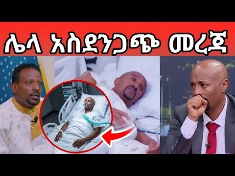 ስለ ኮሜዲያን ፍልፍሉ የተሰማው አዲስ አስደንጋጭ መረጃ // Seifu on ebs tv