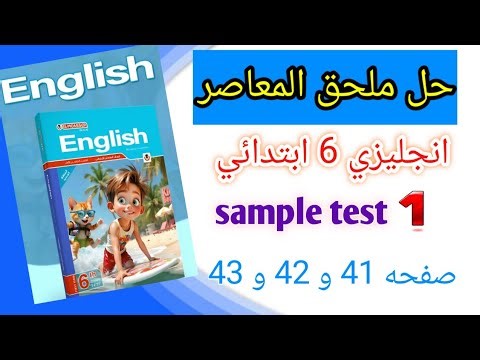 حل sample test 1 انجليزي 6 ابتدائي l حل صفحه 41 و 42 و 43 ملحق المعاصر الصف السادس الابتدائي 2026