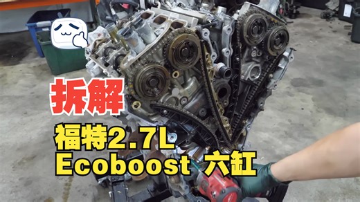 福特二代 2.7L Ecoboost 引擎拆解