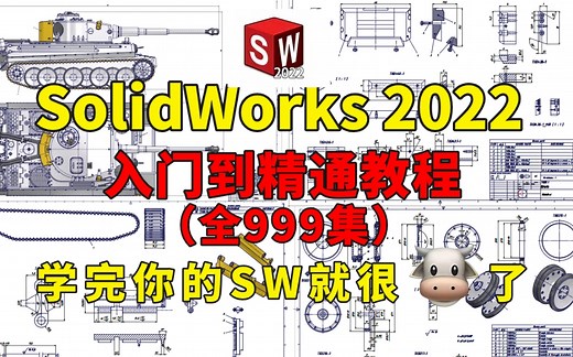 【SolidWorks2022】整整999集！入门到精通操作教程零基础丨大学生丨自学全免费，全干货无废话！学完小白进阶成大神！