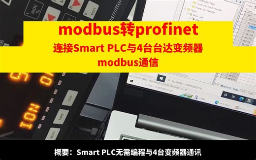 modbus转profinet网关连接smart PLC与4台台达变频器modbus通讯