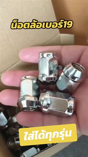 น็อตล้อเบอร์ 19 ใส่ได้ทุกรุ่น มีเกลียว 1.5 และ 1.25