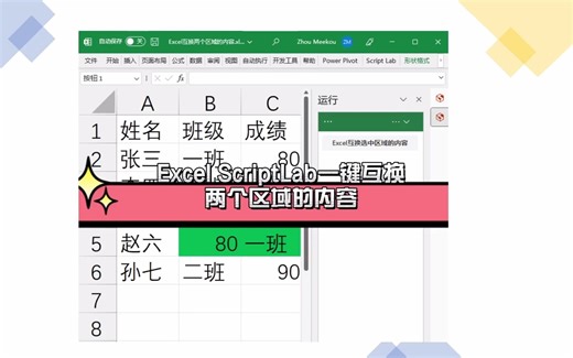 Excel ScriptLab一键互换两个区域的内容