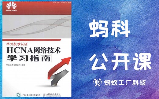【蚂科公开课】50号 《HCNA网络技术学习指南》，软考计算机网络，网络工程师，计算机三级考证，华为ICT技术HCIA认证，试看，完整版及资料获取看评论区第一条
