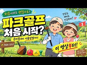 파크골프 처음 시작한다면? 준비물부터 이용방법까지 초보자 완벽 가이드
