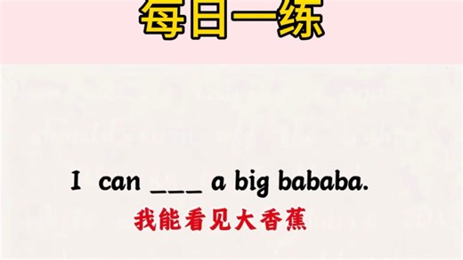 每日一练：一个口诀让你秒懂“look”、“watch”和“see”的区别！