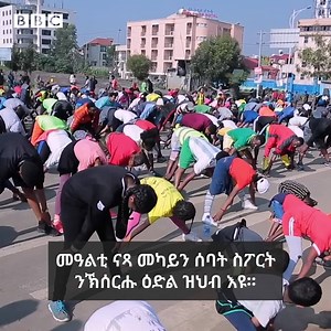 14K views · 34 reactions | ካብ መካይን ናጻ ዝኾና ሰናብቲ፡ ቁጽሪ ስፖርት ዘዘውትሩ ሰባት ይውስኽ ኣሎ። https://bbc.in/2kHPBgO | BBC News Tigrinya | Facebook